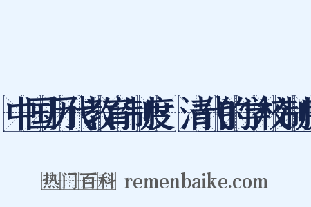 中国历代教育制度·清代的学校制度是什么意思的图片